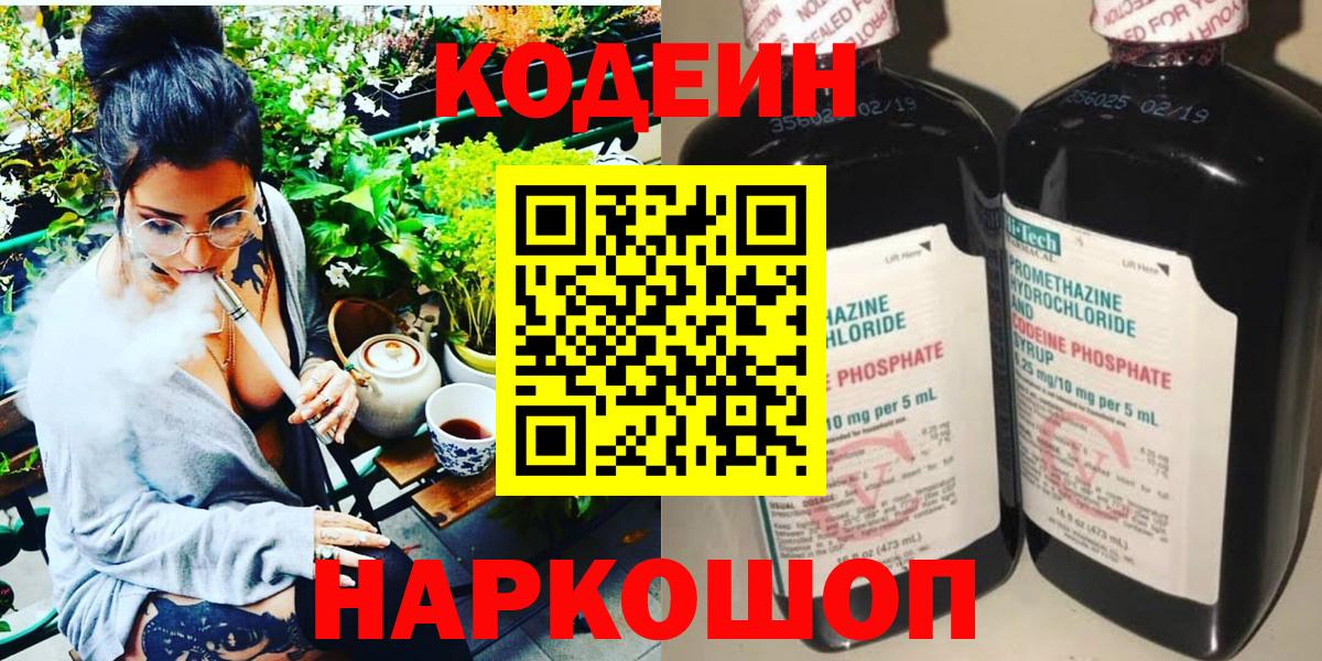 Сафоново  Кодеин Purple Drank  Кодеин напиток Lean (лин)  Вход с VPN 